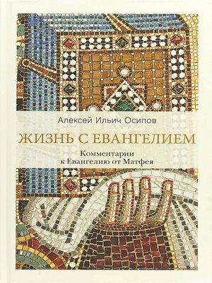 cover image of Жизнь с Евангелием. Комментарии к Евангелию от Матфея